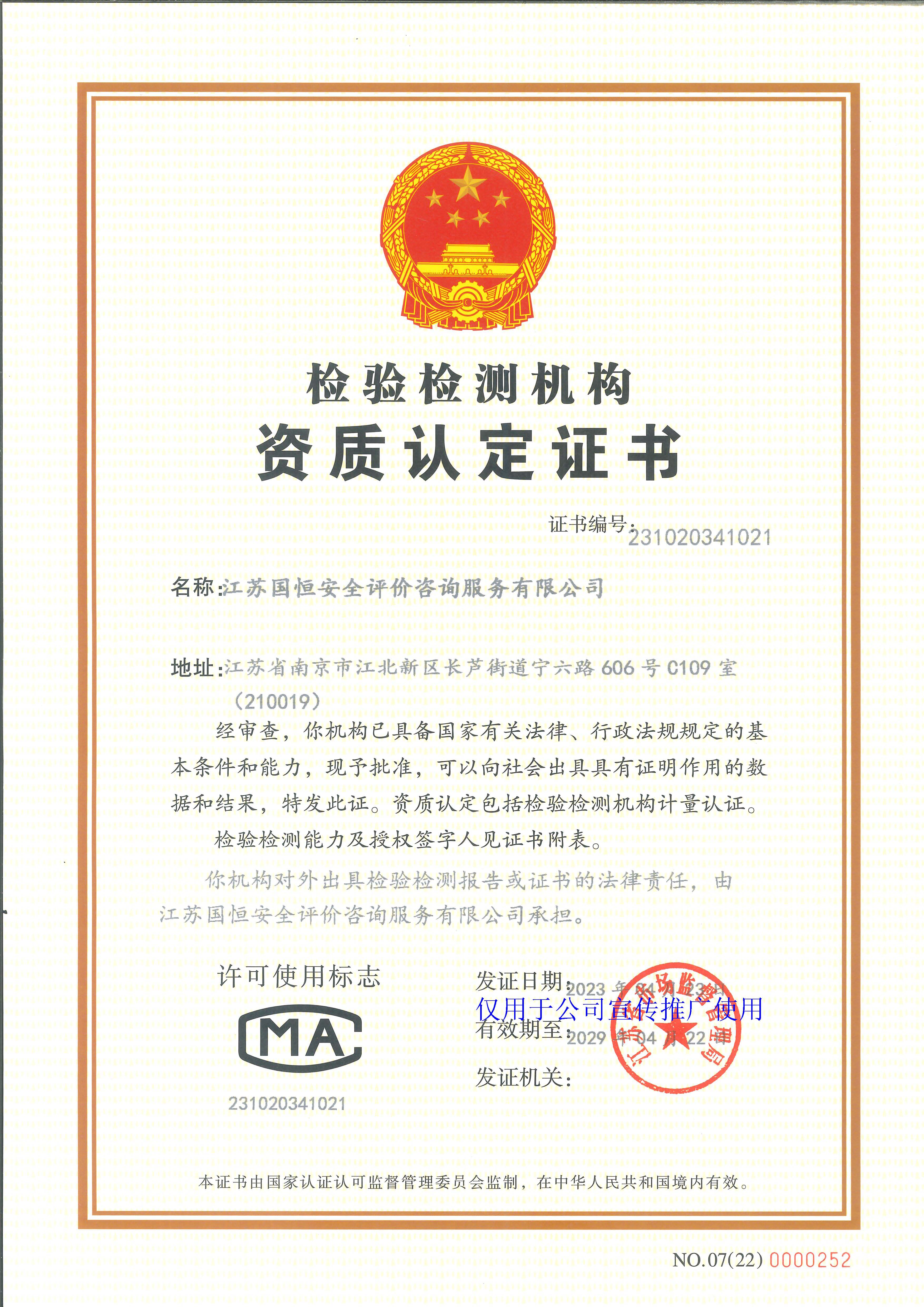江蘇國恒安全評價咨詢服務有限公司資質認定計量認證證書