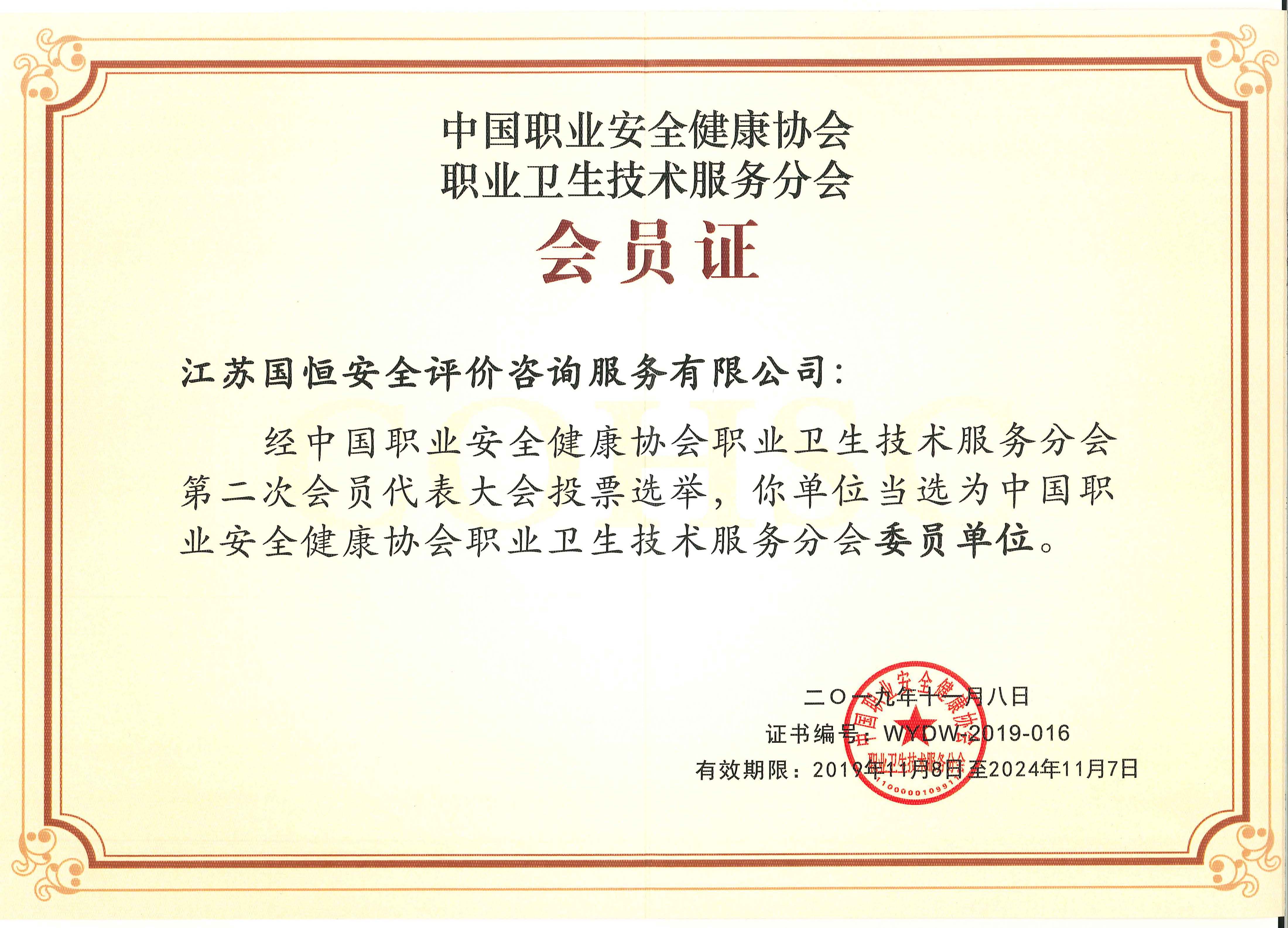 中國職業安全健康協會職業衛生技術服務分會委員單位