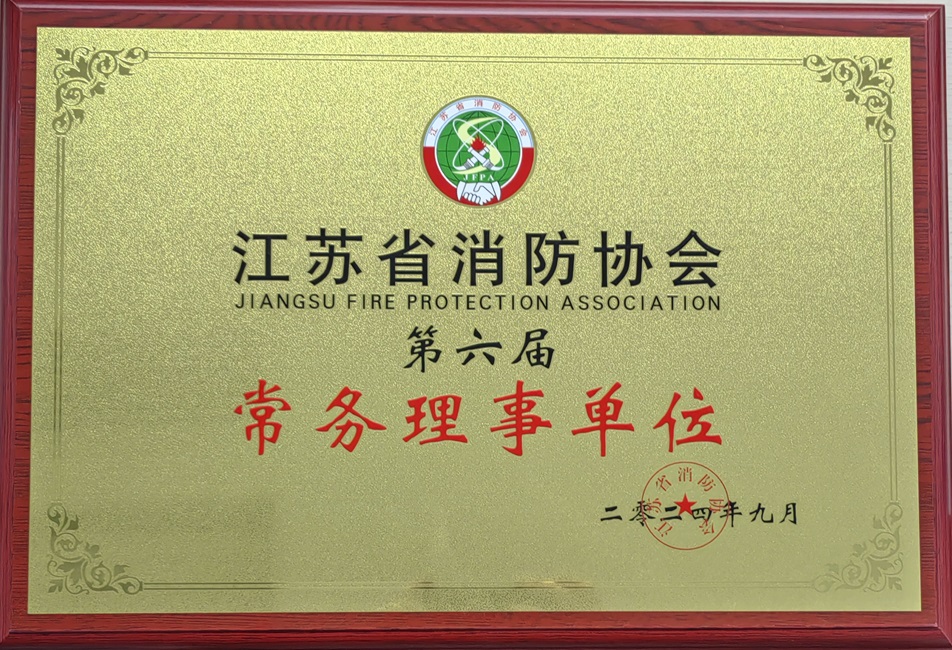 江蘇省消防協會第六屆常務理事單位