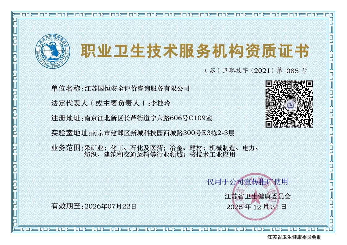江蘇國恒安全評價咨詢服務有限公司職業衛生技術服務機構（含核技術工業應用）